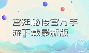 宫廷秘传官方手游下载最新版