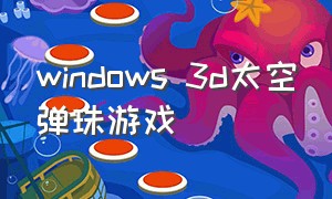 windows 3d太空弹珠游戏