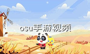 osu手游视频（OSU游戏安卓怎么玩）