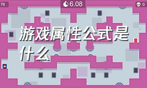 游戏属性公式是什么