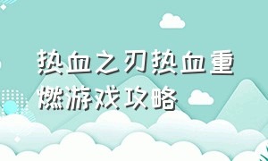 热血之刃热血重燃游戏攻略