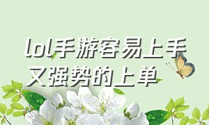 lol手游容易上手又强势的上单