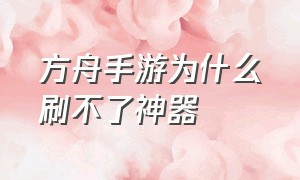 方舟手游为什么刷不了神器（方舟手游安卓13兼容版本）