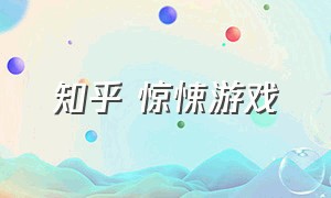 知乎 惊悚游戏（玩崩惊悚游戏知乎）