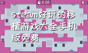 steam好玩的移植游戏大全手机版免费（手机steam移植免费游戏排行）