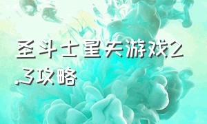 圣斗士星矢游戏2.3攻略