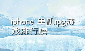 iphone 单机rpg游戏排行榜