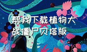 帮我下载植物大战僵尸贝塔版