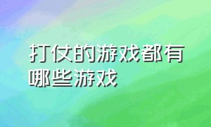 打仗的游戏都有哪些游戏（盘点可以指挥国家作战的游戏）