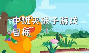 中班夹珠子游戏目标（幼儿园夹珠子游戏玩法和规则展板）