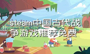 steam中国古代战争游戏推荐免费