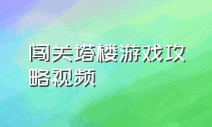 闯关塔楼游戏攻略视频