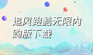 追风跑酷无限内购版下载