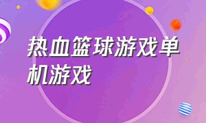 热血篮球游戏单机游戏