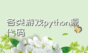 各类游戏python源代码（python游戏代码大全免费版）