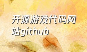 开源游戏代码网站github（国内开源代码网站）