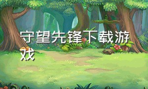 守望先锋下载游戏（守望先锋下载官方正版）