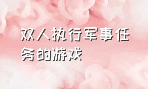 双人执行军事任务的游戏