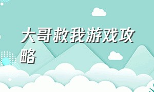 大哥救我游戏攻略（兄弟请救我游戏攻略第二章）