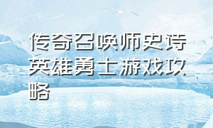 传奇召唤师史诗英雄勇士游戏攻略（传奇召唤师官方版游戏攻略）