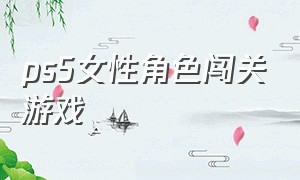 ps5女性角色闯关游戏