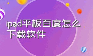 ipad平板百度怎么下载软件