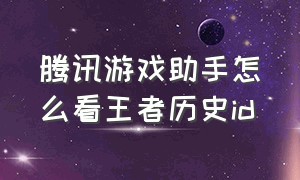 腾讯游戏助手怎么看王者历史id