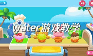 water游戏教学（waterworld游戏视频攻略）