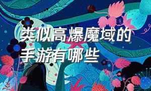 类似高爆魔域的手游有哪些