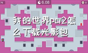 我的世界pcl2怎么下载光影包（我的世界pcl2光影包在哪下载）