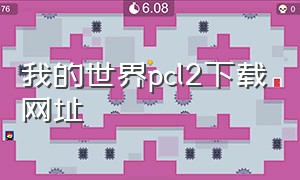 我的世界pcl2下载网址（我的世界pcl2java版本怎么下载）