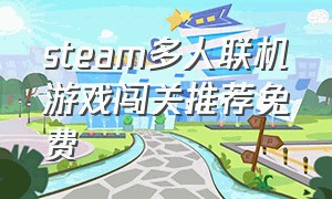 steam多人联机游戏闯关推荐免费