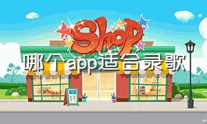 哪个app适合录歌（自己录歌最好的app）