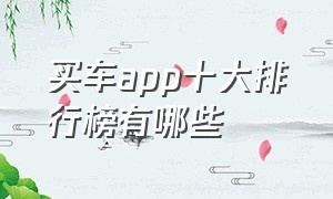 买车app十大排行榜有哪些（买车app十大排行榜）