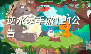 逆水寒手游1.21公告