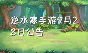 逆水寒手游9月28日公告（逆水寒手游更新10月26日消息）