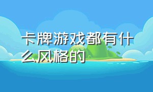 卡牌游戏都有什么风格的