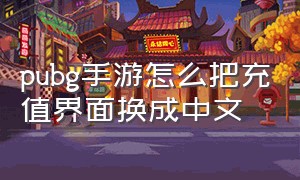 pubg手游怎么把充值界面换成中文