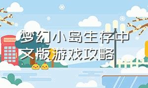 梦幻小岛生存中文版游戏攻略