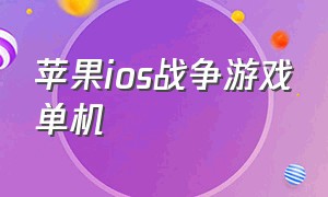 苹果ios战争游戏单机