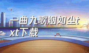 一曲九歌烟如尘txt下载（三世灵尘全集txt下载）