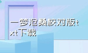 一梦沧桑校对版txt下载