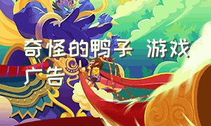 奇怪的鸭子 游戏广告（奇怪的鸭子游戏无广告版）