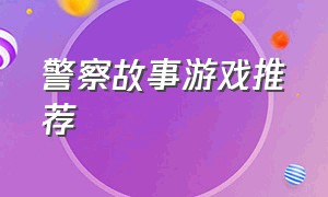 警察故事游戏推荐（警察故事游戏推荐卡）