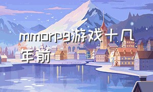 mmorpg游戏十几年前