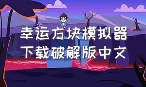幸运方块模拟器下载破解版中文