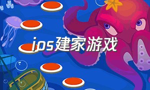 ios建家游戏（ios的建房游戏）