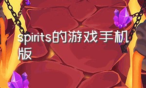spirits的游戏手机版（battlespirits游戏下载）