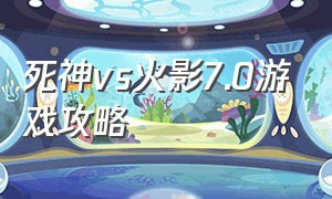 死神vs火影7.0游戏攻略