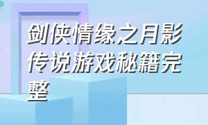 剑侠情缘之月影传说游戏秘籍完整